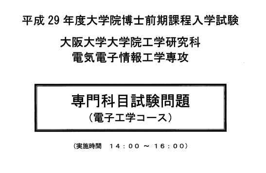 平成29年大阪大学电子工学修士考试专门科目真题
