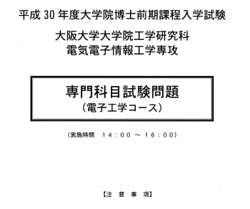 平成30年大阪大学工学研究科电子工学修士考试专门科目真题