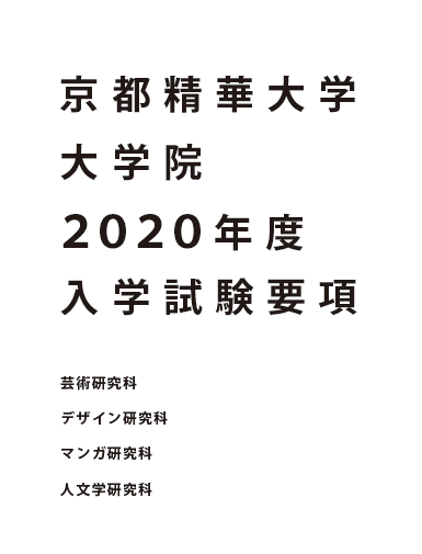 2020年京都精华大学大学院入试要项
