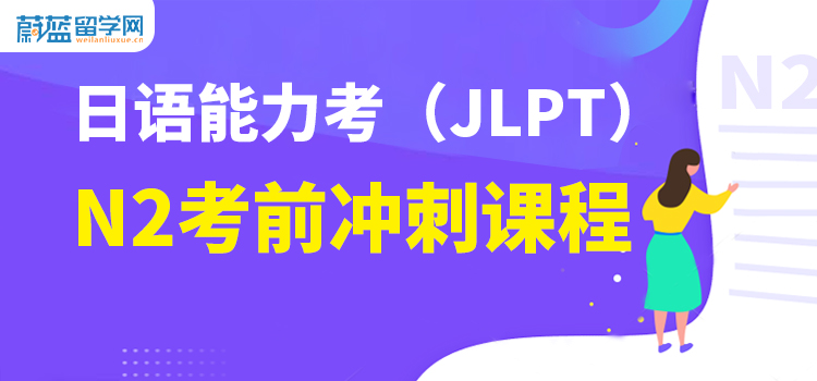 日语JLPT能力考N2考前冲刺班