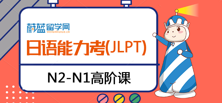 日语JLPT能力考N2直达N1高级班