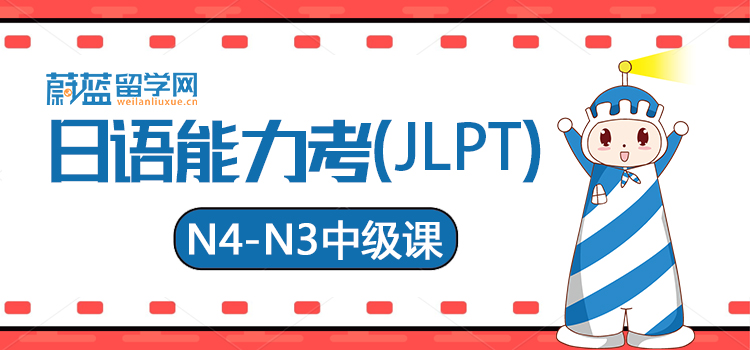 日语JLPT能力考N4直达N3中级课