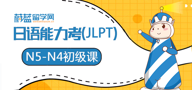 日语能力考（JLPT）N5-N4初级课