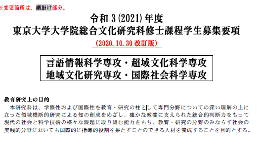 2021年东京大学综合文化研究科修士募集要项