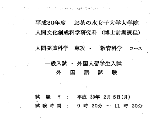平成30年御茶水女子大学教育学修士考试过去问