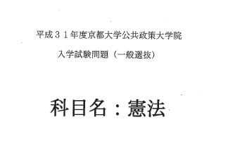 2019年京都大学公共政策大学院修士考试真题（宪法）