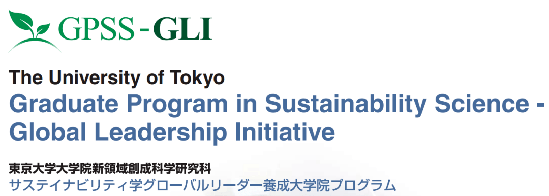 东京大学sgu项目可持续科学GPSS-GLI怎么申请？