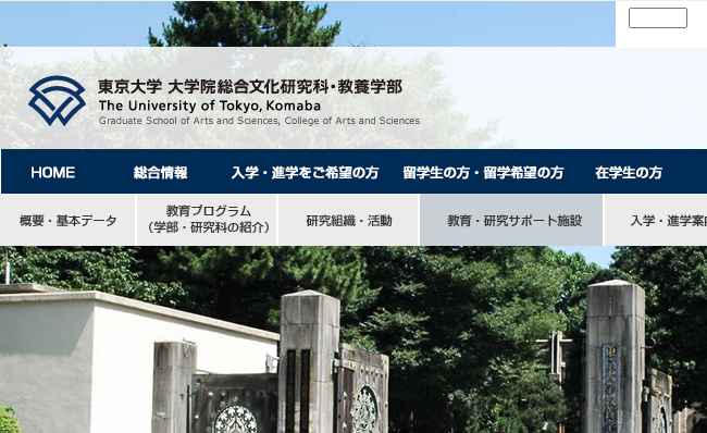 东京大学综合文化研究科研究生留学申请条件是什么？