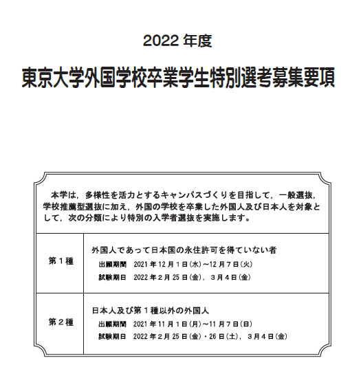 2022年东京大学学部（本科）募集要项