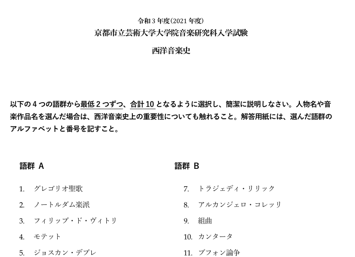 2021年京都市立艺术大学音乐研究科修士考试真题（共同科目）PDF