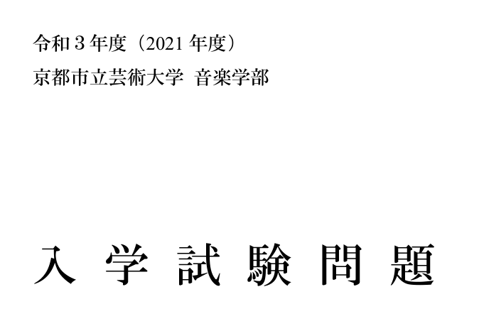 2021年京都市立艺术大学音乐学部入学考试问题PDF