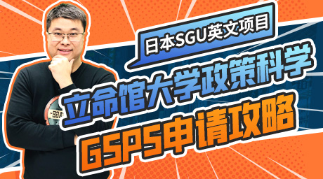 立命馆大学SGU项目GPGS研究生申请