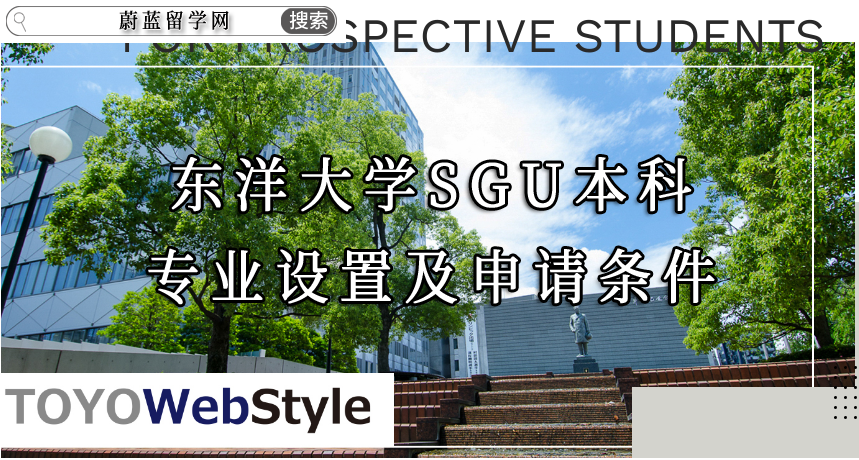 东洋大学SGU本科申请条件