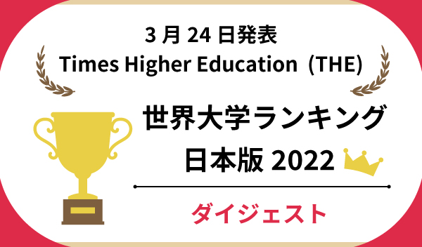 2022年泰晤士世界大学排名日本版