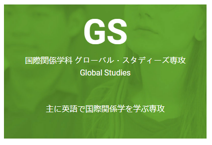 立命馆大学sgu本科国际关系GS项目成功案例
