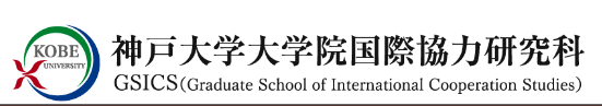 神户大学sgu项目国际协力研究科怎么样？学费多钱？
