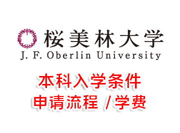日本本科直升：樱美林大学本科入学条件和学费多少钱