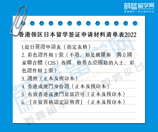 香港领区日本留学签证申请材料清单表2022.png