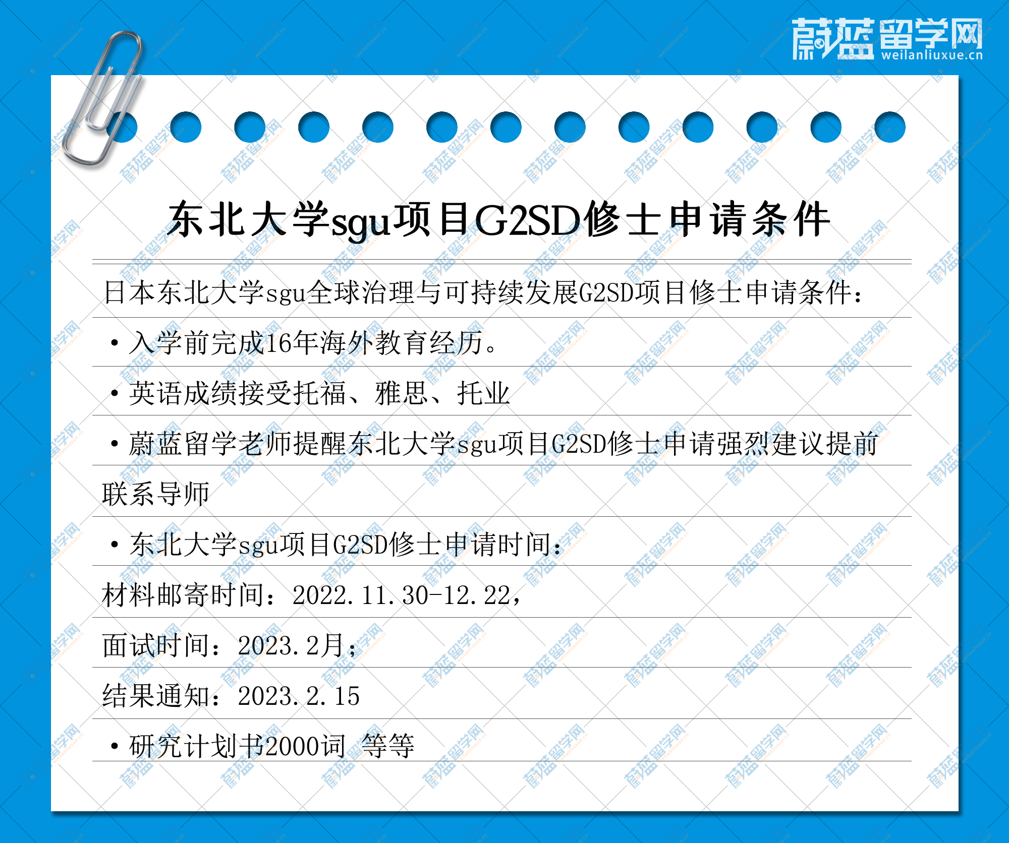 日本东北大学sgu全球治理与可持续发展G2SD修士申请条件