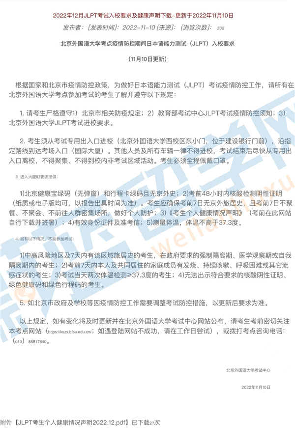 北京外国语大学2022年12月日语能力考试考点入校要求.jpg