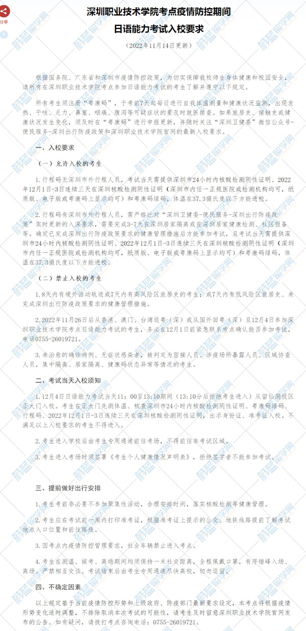 深圳职业学院2022年12月日语能力考试考点入校要求.jpg