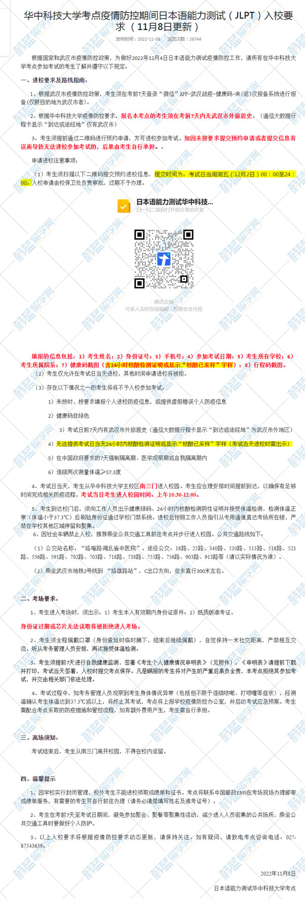 华中科技大学2022年12月日语能力考试考点入校要求.jpg