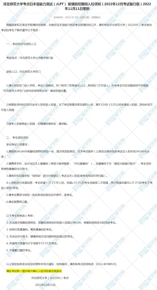 河北师范大学外国语学院2022年12月日语能力考试考点入校要求.jpg