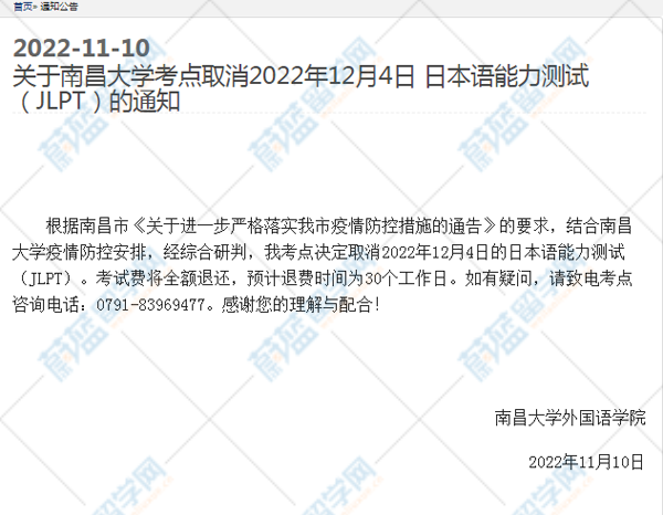 2022年12月日语能力等级考试取消考点：南昌大学考点.png