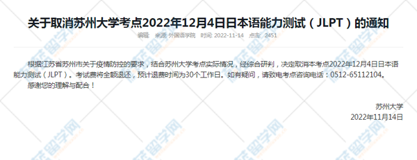 2022年12月日语能力等级考试取消考点：苏州大学考点.png