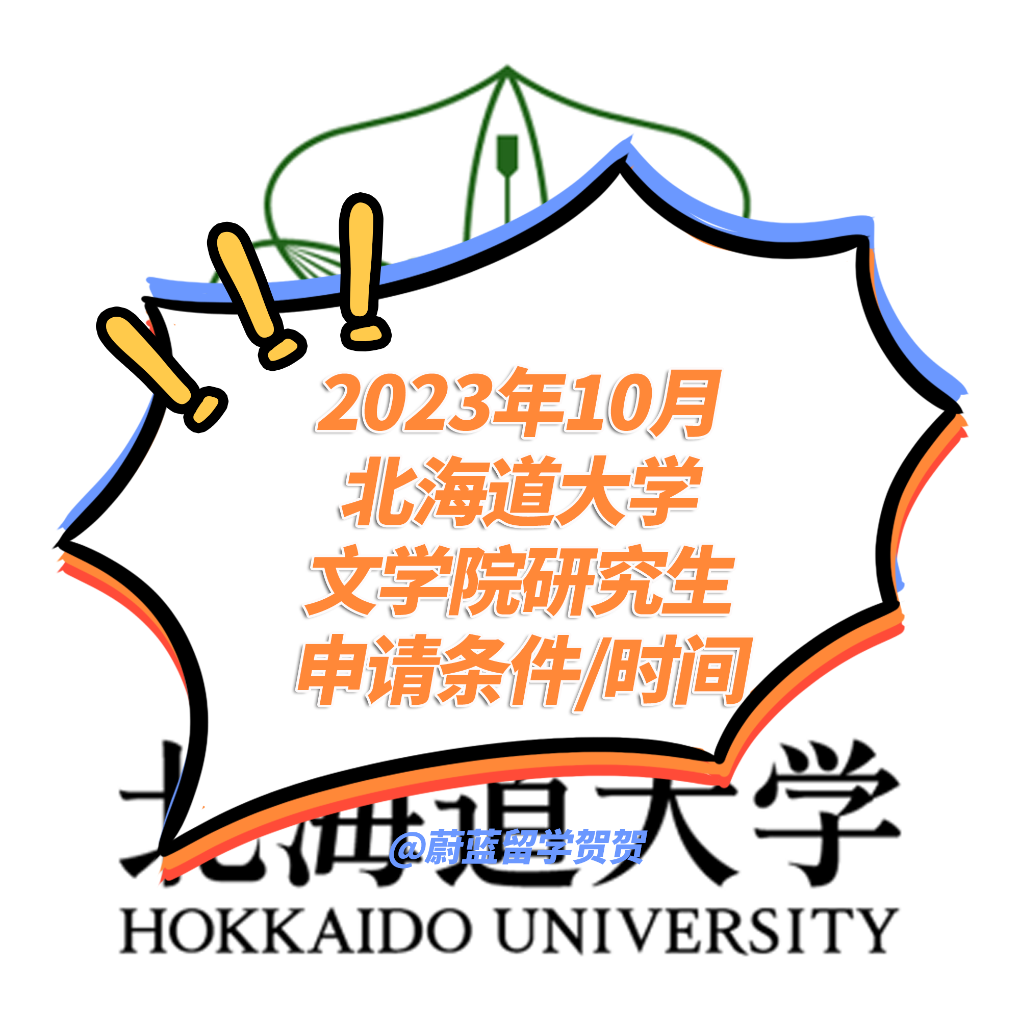 2023年10月北海道大学文学院研究生申请条件时间和学费