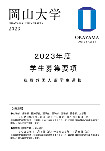 2023年冈山大学学部本科留学申请募集要项.png