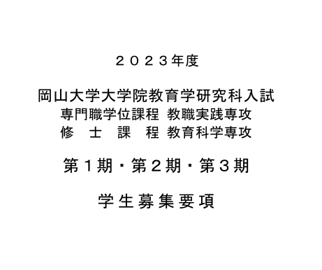 2023年冈山大学教育学修士申请募集要项.png