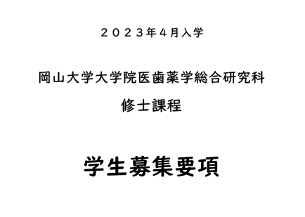2023冈山大学医齿科药学综合研究科修士募集要项.png