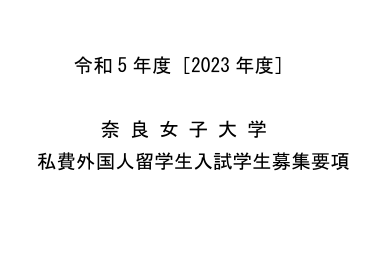 2023年奈良女子大学本科留学募集要项