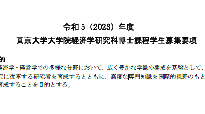 2023年东京大学经济学博士申请募集要项