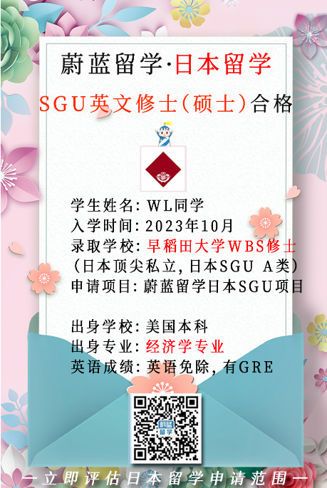日本sgu项目：早稻田大学wbs商学院留学条件及成功案例