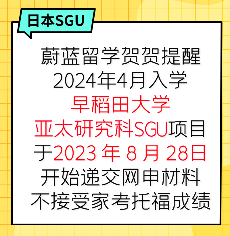 2024年4月早稻田大学sgu项目亚太研究科修士申请时间