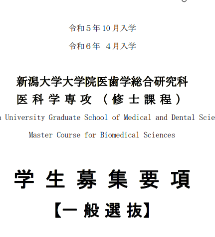 2024年新潟大学医齿学修士募集要项.png