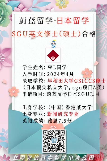 2024年4月早稻田大学SGU项目GSICCS国际文化英文修士申请合格