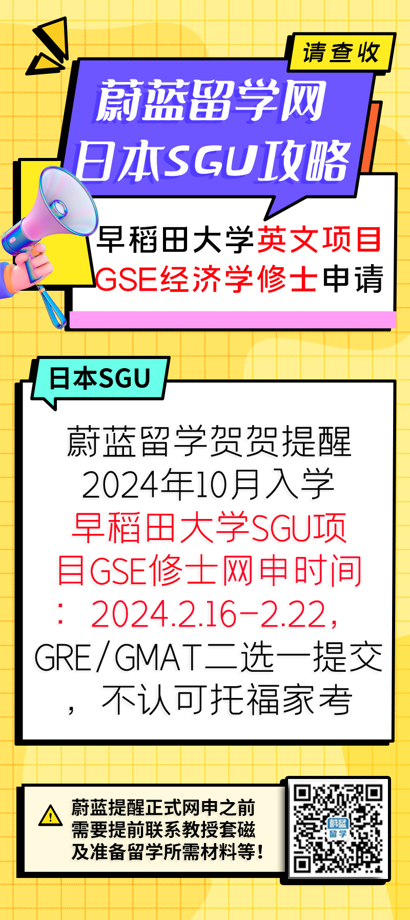 早稻田大学SGU项目GSE经济学修士申请条件时间