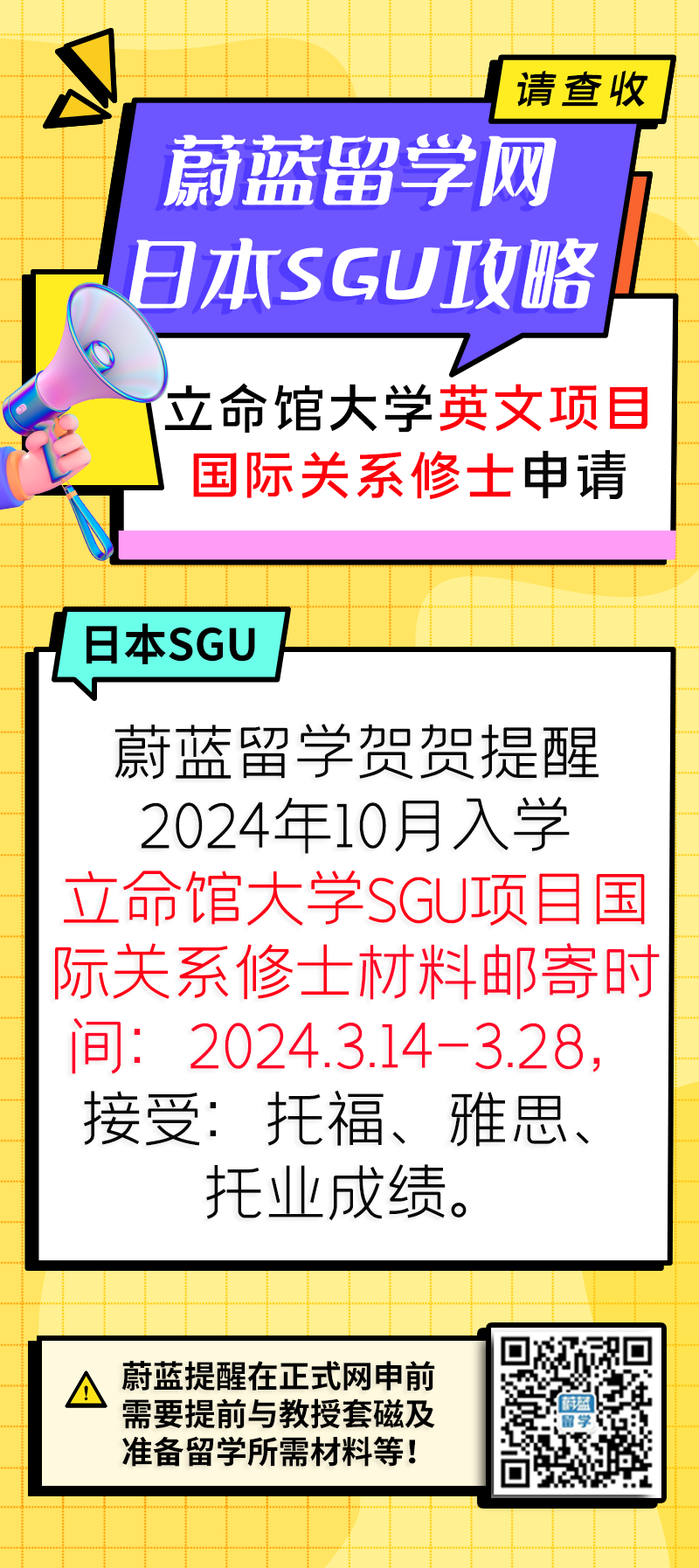 2024年9月立命馆大学sgu项目国际关系研究生申请条件