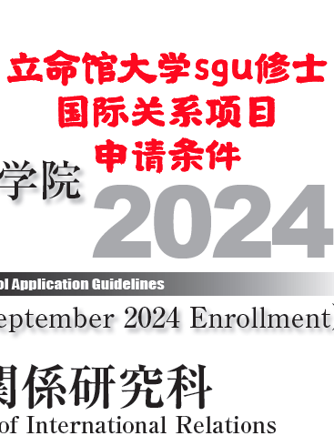 立命馆大学sgu项目国际关系研究生申请条件2024年9月