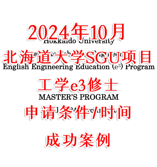 北海道大学sgu修士e3项目申请条件时间案例2024年10月