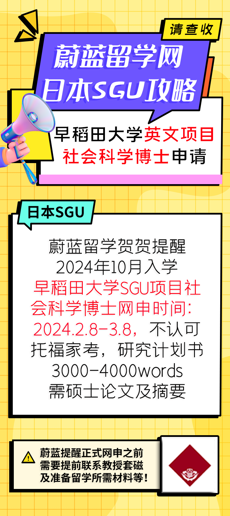 早稻田大学SGU项目gsss社会科学博士申请条件时间