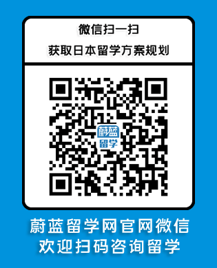 蔚蓝留学网日本留学官网微信.png 蔚蓝留学网日本留学官网微信.png