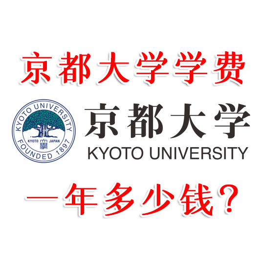 京都大学学费一年多少人民币？
