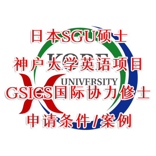日本SGU硕士：神户大学英语项目国际协力修士申请条件案例