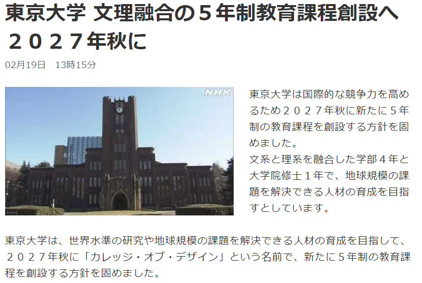 2027年！东京大学将开设5年制本硕连读课程
