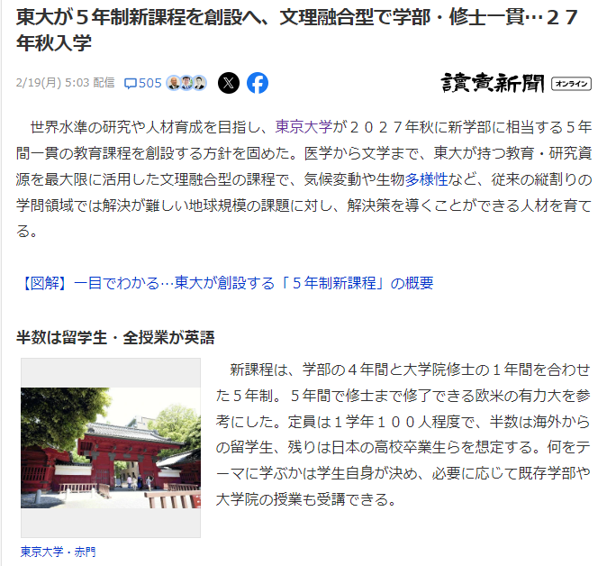 2027年！东京大学将开设5年制本硕连读课程