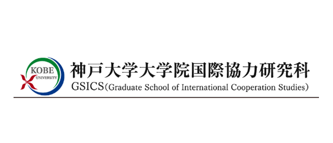 神户大学sgu项目国际协力研究生申请条件是什么？